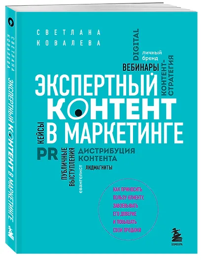 Экспертный контент в маркетинге. Как приносить пользу клиенту, завоевывать его доверие и повышать свои продажи - фото 3
