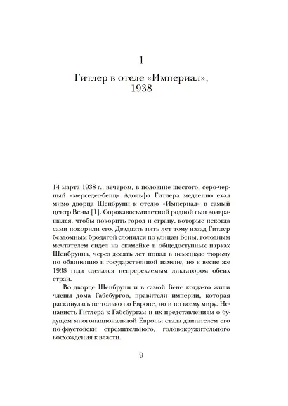 Гитлер и Габсбурги. Месть фюрера правящему дому Австрии - фото 11