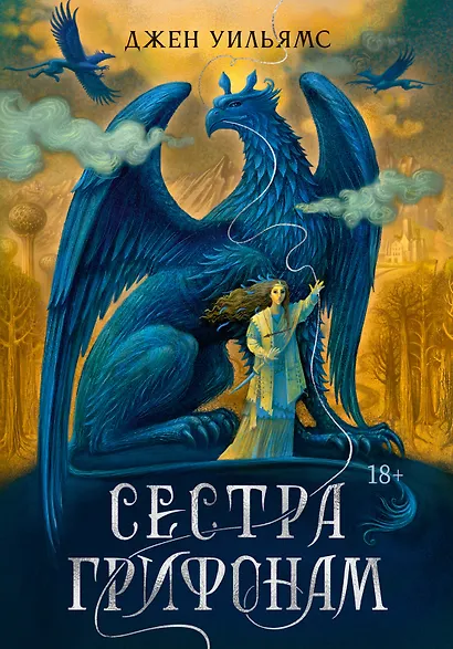 Сестра грифонам - фото 1