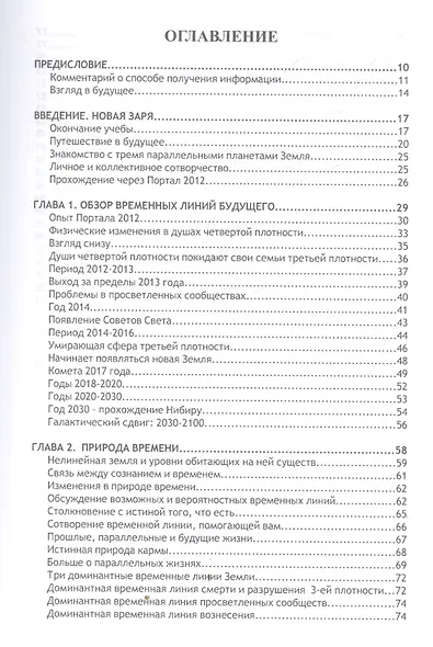 Земля пробуждается: пророчества 2012-2030гг. - фото 2