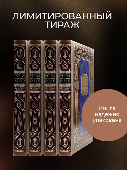 Речи, изменившие мир. Книга в коллекционном инкрустированном кожаном переплете ручной работы с окрашенным, торшонированным и золочёным обрезом - фото 7