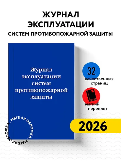 Журнал эксплуатации систем противопожарной защиты - фото 3