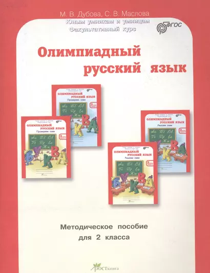 Олимпиадный русский язык. Факультативный курс. Учебно-методическое пособие для 2 класса - фото 1