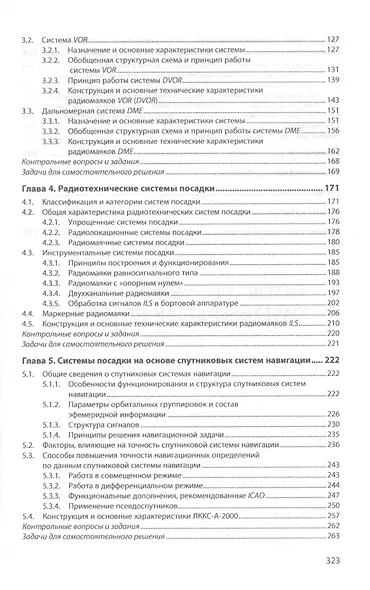Радионавигационные системы аэропортов и воздушных трасс. Учебник - фото 3