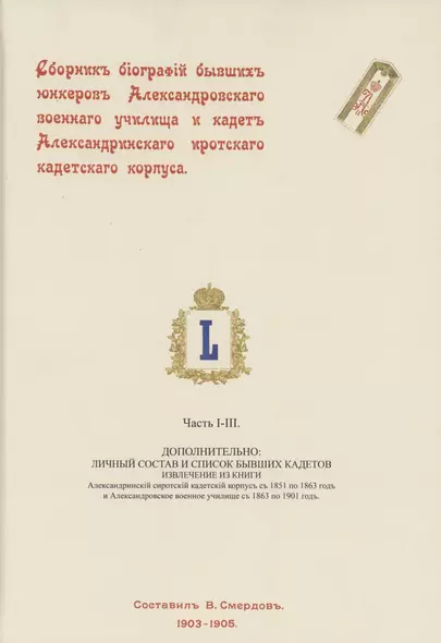 Сборник биографий бывших юнкеров Александровского военного училища и кадет Александринского сиротского кадетского корпуса - фото 1