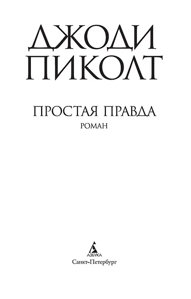 Простая правда - фото 5