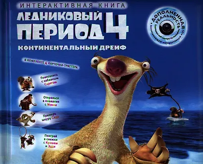 Ледниковый период 4. Континентальный дрейф / Интерактивная книга - фото 1