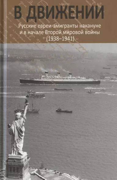 В движении: русские евреи-эмигранты накануне и в начале Второй мировой войны (1938–1941) - фото 1