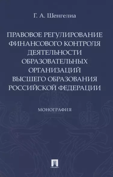 Правовое регулирование финансового контроля деятельности образовательных организаций высшего образования Российской Федерации. Монография - фото 1