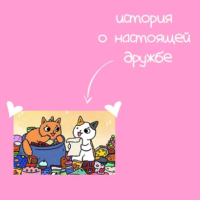 Приключения котика и кошечки. Книга 1. В поисках вкусняшек - фото 9