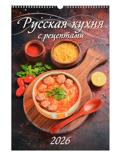 Календарь 2026г 320*480 "Русская кухня. С рецептами" настенный, на спирали - фото 1