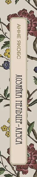 Хозяйка Мельцер-хауса: роман - фото 5
