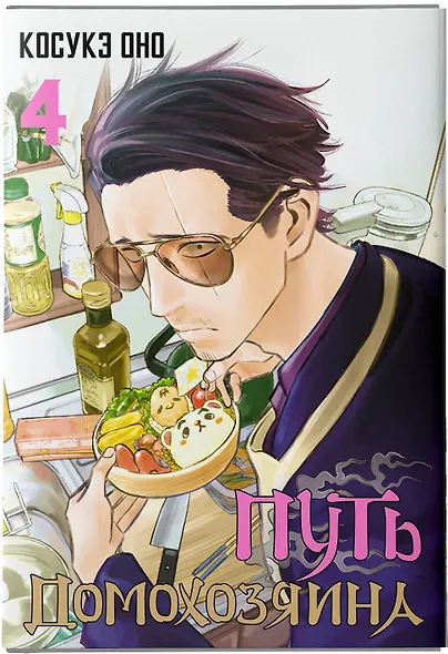 Путь домохозяина. Том 4 (Gokushufudou). Манга - фото 6