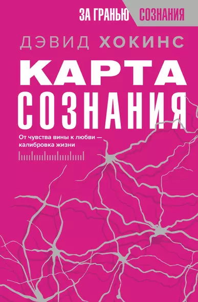 Карта сознания. От чувства вины к любви – калибровка жизни - фото 1