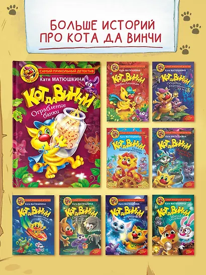 Кот да Винчи. Ограбление банки - фото 5