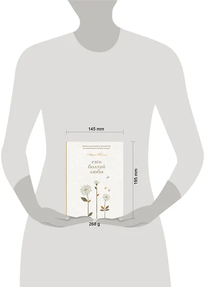 Ешь, болтай, люби. Книга для записи рецептов из поколения в поколение - фото 6