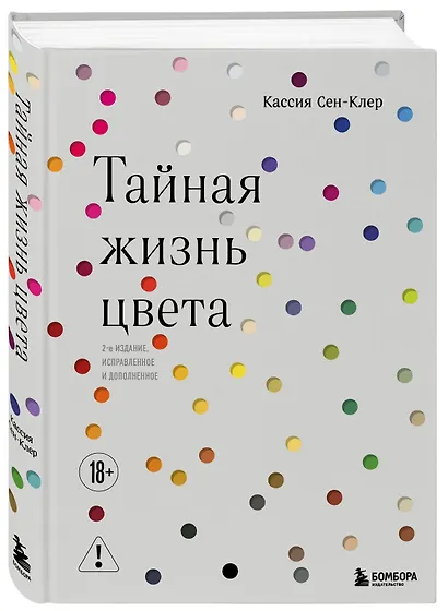 Тайная жизнь цвета. 2-е издание, исправленное и дополненное - фото 3