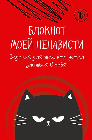Ежедневник недатированный «Блокнот моей ненависти. Задания для тех, кто устал злиться в себя!» А5, 72 листа, Эксмо - фото 1
