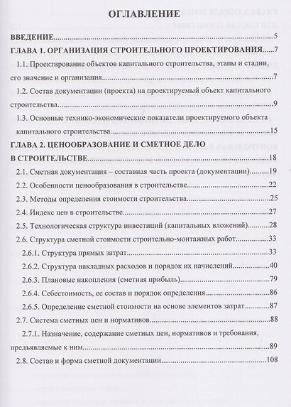 Ценообразование и сметное дело в строительстве - фото 3