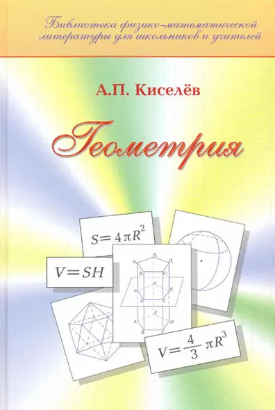 Геометрия / (Библиотека физико-матем. литературы для школьников и учителей). Киселев А. (Бином) - фото 1