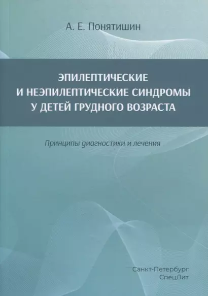 Эпилептические и неэпилептические синдромы у детей грудного возраста. Принципы диагностики и лечения - фото 1