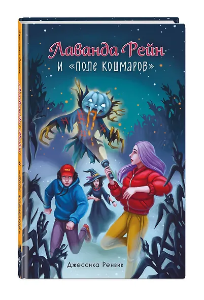 Лаванда Рейн и "Поле кошмаров" (#2) - фото 3