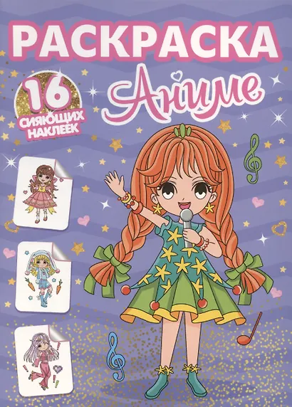 Раскраски с сияющими наклейками. Аниме - фото 1