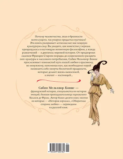 Энциклопедия легкомыслия: Тонкое искусство не принимать жизнь всерьез - фото 2