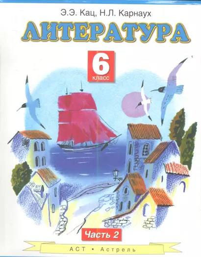 Литература: Учебник для 6-го класса общеобразовательных учреждений: В 2 ч. Ч. 2 - фото 1