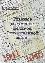 Альбом "Главные документы Великой Отечественной войны 1941-1945" - фото 1