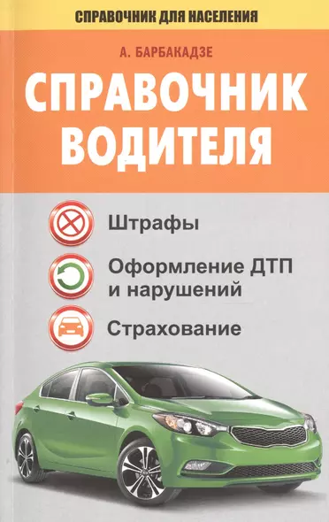 СправД/населения Справочник водителя. Штрафы, оформление ДТП и нарушений, страхование - фото 1