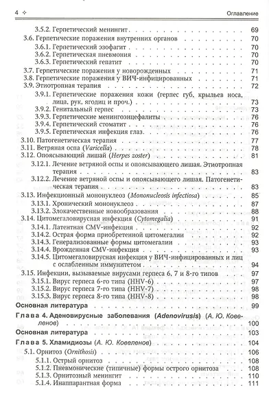 Поражения внутренних органов вирусной и хламидийной инфекцией в практике терапевта: руководство для врачей - фото 3