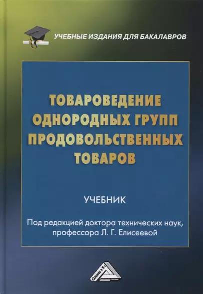 Товароведение однородных групп продовольственных товаров. Учебник - фото 1