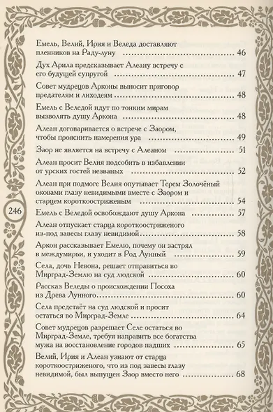 Летописи Страны Арии. Книга 2 с образов волхва Егора Смирного - фото 4