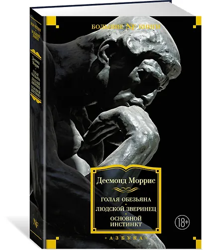 Голая обезьяна. Людской зверинец. Основной инстинкт - фото 3