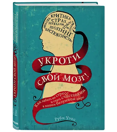 Укроти свой мозг! Как забить на стресс и стать счастливым в нашем безумном мире - фото 3