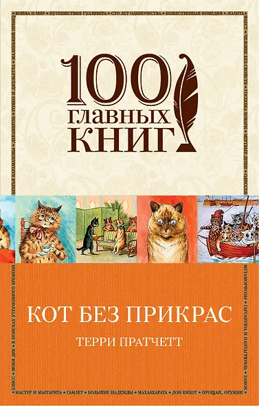 Кот без прикрас - фото 1