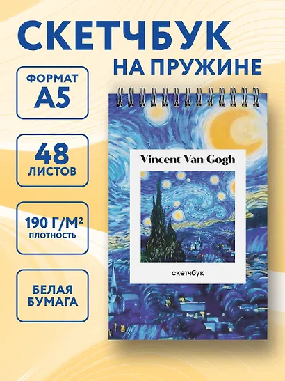 Скетчбук А5 48л "Винсент Ван Гог. Звездная ночь" 190г/м2, тв.обложка, гребень - фото 3