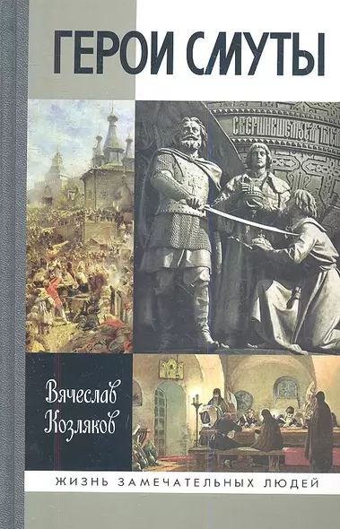 Герои смуты - фото 1