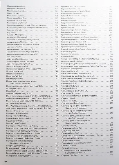 Большая иллюстрированная энциклопедия. Кошки - фото 8