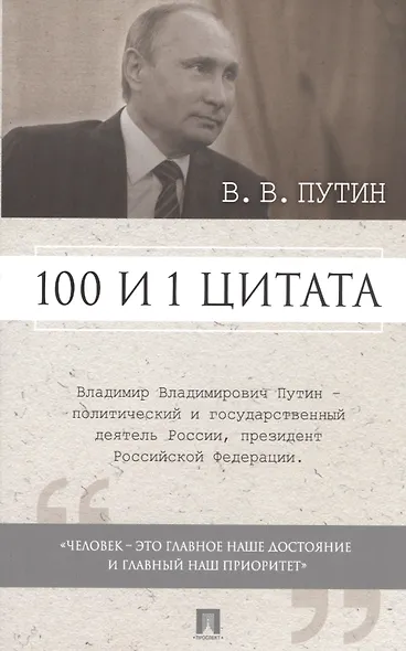 100 и 1 цитата. В.В.Путин. - фото 1