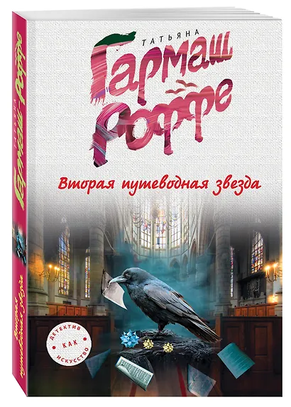 Вторая путеводная звезда - фото 3