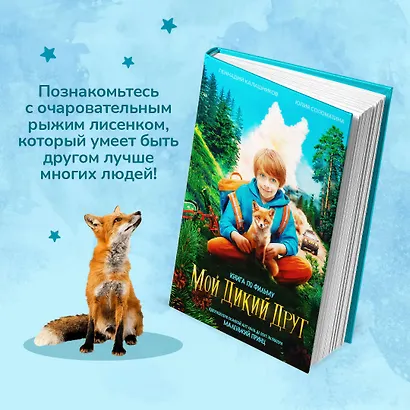 Мой дикий друг - фото 6