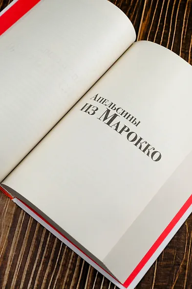 Звездный билет. Апельсины из Марокко. Пора, мой друг, пора - фото 10