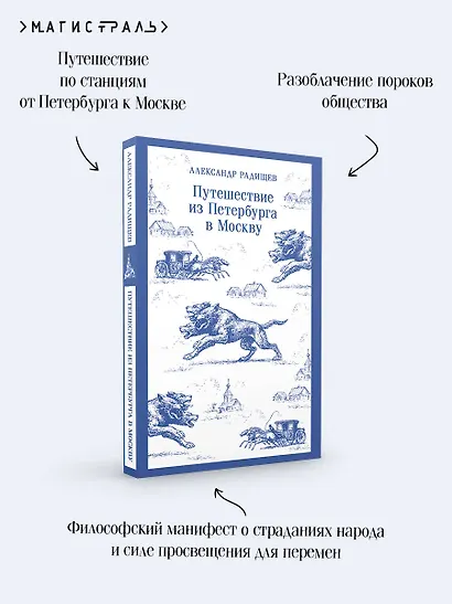 Путешествие из Петербурга в Москву - фото 7