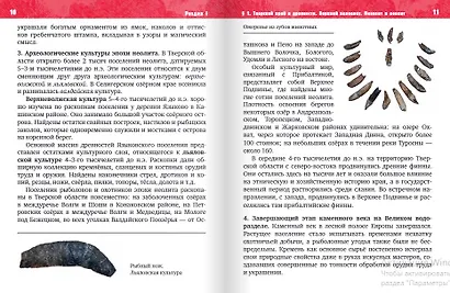 История нашего края. Тверская область. С древнейших времён до конца ХVII века. 5 класс. Учебное пособие - фото 6