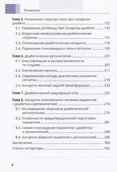 Диабет и глаз. Поражение органа зрения при сахарном диабете. Практическое руководство для врачей - фото 3
