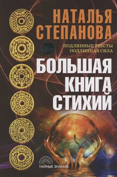 Большая книга стихий - фото 1