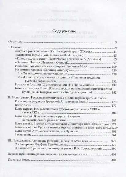 Античная поэзия в России. Конец XVIII - первая половина XIX века - фото 2