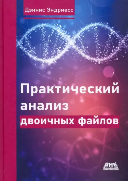 Практический анализ двоичных файлов. Как самому содать в Linux инструментарий для оснащения, анализа... - фото 1